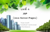 บทที่ 4 JSP (Java Server Pages) 4.pdf · 2018-10-09 · บทที่ 4 JSP ... JSP คือ เทคโนโลยีที่ใช้ในการสร้าง