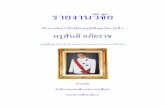 รายงานวิจัย · 2010-07-27 · รายงานวิจัย เรื่อง การจัดการเรียนรู้ของครูภูมิปัญญาไทย