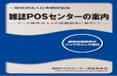 「雑誌POSセンター」とは 雑誌POSセンターの案内日 本雑誌協会 「雑誌POSセンター」とは 雑 誌出版界の 重要なインフラ機能としての役割を担っています