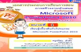 Microsoft · โปรแกรม Microsoft PowerPoint 2010 ได้ 2. นักเรียนสามารถบอกประโยชน์ของโปรแกรม
