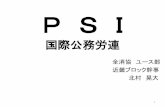 国際公務労連zensyokyo.jp/wp-content/uploads/6_PSI_20161209.pdfPSI（国際公務労連）の概要 ・国際的な産業別労働組合連合組織の一つである PSIは世界154ヵ国、669の労働組合が加入