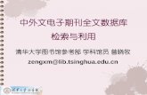 中外文电子期刊全文数据库 检索与利用lib.tsinghua.edu.cn/tutorial/courseware/journal_20140328.pdf•组配关系 and。检索结果中，检索词a和检索词b必须同时出现。