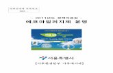 -2011년도정책자료집- 에코마일리지제운영 - Seoulopengov.seoul.go.kr/sites/default/files/wordpress/2012/... · 2012-05-24 · - 에너지 절약의 필요성, 온실가스
