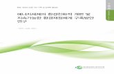 에너지세제의 환경친화적 개편 및 광주과학기술원 …webbook.me.go.kr/DLi-File/091/023/009/5608910.pdf에너지가격 정책은 에너지 및 환경정책의 중심에