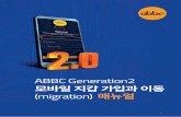 ABBC 2.0 Registration nand Migration Manual Korean v4 · 생체 인식(지문)을 비밀번호로 사용하세요. 18 ABBC Generation 2 모바일 지갑 등록 및 이동 (migration)