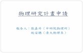 物理研究計畫申請 - National Tsing Hua Universityprpc.phys.nthu.edu.tw/userdata/upload/reference/9-A1.pdf · 計畫書的範例 ¾ 審查流程 ¾ 審查人關心的問題