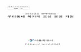 정책실명제등록번호 2012-27opengov.seoul.go.kr/sites/default/files/wordpress/2013/... · 2013-02-28 · 사서를 보유한 도서관 : 82개소(11%), 사서 총 90명 연평균