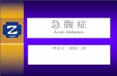 Acute Abdomen - Zhejiang Universitym-learning.zju.edu.cn/G2S/eWebEditor/uploadfile/...急腹症的概念 •急腹症（acute abdomen)指一类以急性腹痛为 首发症状，需要外科处理（包括手术）的一系