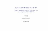 Python과 함께 배우는 시스템 해석 - 부록 A.과학계산용 Python 프로그래밍 …contents.kocw.net/KOCW/document/2014/Hallym/parkseophyeong/2.pdf · Matlab은선형대수분야의라이브러리를기본으로출발해서여러분야의