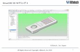 BricsCAD 3D モデリング 3alfatech.sakura.ne.jp/downloads/BricsCADManual/3D/...All Rights Reserved. Copyright. Alfatech., Inc 2014 このチュートリアルの流れ このチュートリアルはBricsCADの3Dモデリングから図面作成