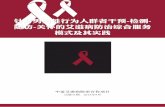 针对男男性行为人群者干预-检测- 随访-关怀的艾滋病 …ncaids.chinacdc.cn/gjhz/zgazbhzxm/xmjz/201401/W...针对男男性行为人群者干预-检测-随访-关怀的艾滋病防治综合服务模式及其实践