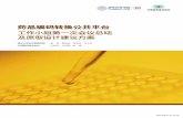 药品编码转换公共平台 - Tsinghua University · 本报告提出药品编码转换公共平台的原型设计建议方案，这一方案的基础来自于： 中国药品供应链学习社区2012-2013