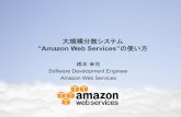 大規模分散システム ”Amazon Web Services”の使い方cloud-spiral.enpit.jp/wp-content/uploads/Slides_Koji.pdf · Agenda ! Amazon Web Services (AWS)の概要 ! 大規模分散システム“AWS”の使い方