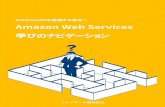 これから AWS を勉強する貴方へ Amazon Web Services 学びのナ … · これから AWSを勉強する貴方へ Amazon Web Services 学びのナビゲーション ... Introduction