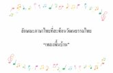 ลักษณะภาษาไทยที่สะท้อน ......ล กษณะภาษาไทยท สะท อนว ฒนธรรมไทย “เพลงพ
