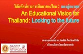 An Educational Vision for Thailand : Looking to the future · •ปี 2557 จัดสรรงบประมาณ จ านวน 482,789 ล้านบาท คิดเป็น