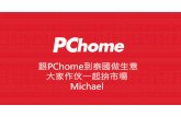 跟PChome到泰國做生意 大家作伙一起拚市場 Michael - GD · 2019-04-17 · PChome Thai 跨境銷售|前置作業 帳戶設定 *台灣本地銀行提 領資料 開賣 簡單三步驟立即開賣
