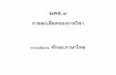 มคอ.๓ - Naresuan Universityมคอ.๓ รายละเอ ยดของรายว ชา ๐๐๑๒๐๑ ท กษะภาษาไทย ภาคเร ยนท
