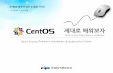 제대로배워보자CentOS... · 2018-11-12 · 제대로배워보자 공개SW 솔루션설치& 활용가이드 Open Source Software Installation & Application Guide How to Use Open