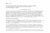 ဧၿပီလ ဿွှ၄ … (Myanmar Version).pdfအသိုငး့အဝိုငး့မြာ ၾကဴပငးရျာ်ဖစးၿပီ့ (အိမးေထာငးစု