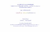 จัดทําโดย วรัทยา วีณะคุปต - Wisutwisut.ac.th/department/thai/link2/e_02.pdf · 2018-11-07 · สอนวิชาภาษาไทย
