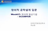 창의적 공학설계 - contents.kocw.netcontents.kocw.net/KOCW/document/2016/hankyong/oksungyong/7.pdf · 2 Class Schedule Week Topics Remarks 01 Introduction to Class: 설계구성요소