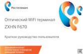 ZXHN F670 - rt.ru...2 3 Благодарим Вас за приобретение продукта ZTE ZXHN F670 (далее по тексту - F670). Надеемся, что использование