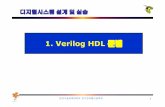 1. Verilog HDL - cms3.koreatech.ac.kr · Verilog HDL의역사 qVerilog HDL v1983년Gateway Design Automation사에서하드웨어기술언어인 HiLo와C 언어의특징을기반으로개발