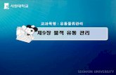 제9장 물적 유통 관리contents.kocw.net/KOCW/document/2014/Seowon/chokyuho/9.pdf · 2016-09-09 · 기계화된 하역작업과 일괄된 수송방식으로 물류의 여러