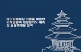 데이터마이닝 기법을 이용한 외래관광객 재방문의도 예측 전략 · 데이터 현황 한국문관광연구원에서는 매년 방한 외래관광객의 한국