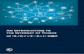 An Introduction to the Internet of Things...An Introduction to the Internet of Things page 2 IoT（Internet of Things: モノのインターネット）の概念はもはやSFの話で
