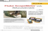 Fluke ScopeMeter เท่านั้น ที่ใช้ในงาน ...ระบบกำล ง มอเตอร และต วข บในงาน Adjustable Speed