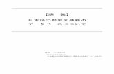 【講 義】 日本語の歴史的典籍の データベースにつ …本語の歴史的典籍のデータベースについて －「 本語の歴史的典籍の国際共同研究ネットワーク構築計画」