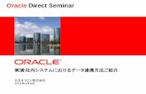 Oracle Direct Seminar...実演!社内システムにおけるデータ連携方法ご紹介 日本オラクル株式会社 2011年4月6日 Oracle Direct Seminar