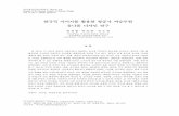 한국적 이미지를 활용한 항공사 여승무원 유니폼 디자인 연구 · 2012-04-05 · 한국패션디자인학회지 제 12권 1호 Journal of the Korean Society of