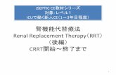 腎機能代替療法 Renal Replacement Therapy RRT （ …腎機能代替療法 Renal Replacement Therapy（RRT） （後編） CRRT開始～終了まで JSEPTIC CE教材シリーズ