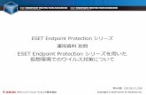 ESET Endpoint Protection シリーズ 運用資料別冊 …...環境を作る（シンクライアント） ・デスクトップ仮想化 ・シンクライアントなど ・VMware