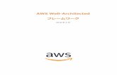 AWS Well-Architected Framework · 2018-10-22 · Amazon Web Services AWS Well 2 -Architected フレームワーク ーキテクチャパターンへのリンクを提供します。詳細については、AWS
