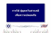 การใช ต ดคว ดัูนสารเคมี เพือความปลอดภ่ ัยashraethailand.org/download/ashraethailand_org...การใช. .