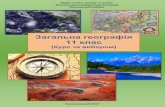 Загальна географія 11 клас...МОН молодьспорту України (лист 1/11-1755 від 02.03.2011). Посібник містить програму