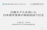 分類モデルを用いた 日本語学習者の格助詞誤り訂正box.jnlp.org/slide/19/19NLP-ogawa.pdf · 0 分類モデルを用いた 日本語学習者の格助詞誤り訂正
