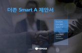더존 Smart A 제안서 - douzoneon.com · 더존 Smart A 제안서 4 I. Smart A 개요 및 모듈 구성 1. Smart A 개요 더존 Smart A는 재무회계, 세무신고, 인사·급여관리,