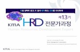 Korea Management Association · 2015-10-08 · Asia No.1 Knowledge Provider Korea Management Association 제13기 KMA HRD전문가 과정 1. KMA HRD전문가 과정 개요 과정