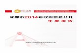 成都市 - Chengdugk.chengdu.gov.cn/uploadfiles/07030104/20150330173023.pdf解读信息300 余条。研究建立了重要政策文件备案常态化解读 公开定期比对监督机制，如发现备案情况