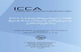 INTERNATIONAL COUNCIL FOR COMMERCIAL ARBITRATION ICCA- · international council for commercial arbitration „კომერციული არბიტრაჟის საერთაშორისო