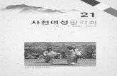 사천여성팔각회‚¬천여성팔각회.pdf · 2017-02-27 · 창립배경 함께한 50년 통일로 가는 길 The 50th Anniversary Gyeongnam Palgakhoe 경남팔각회 50년사