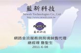 藍新科技 - foodchina.com.t—新.pdf · 對台灣網路商家好處 • 原來台灣網站不需更動架構，僅增加「支付寶」付款選項 • 讓台灣網站同時迎接台灣及大陸網友前來消費