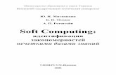 Soft Computing - mokin.com.ua · пертів шляхом застосування генетичних алгоритмів оптимізації. Наводить- ся відповідний