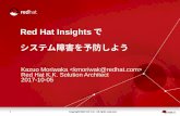 Red Hat Insights で システム障害を予防しよう...3 Copyright RED HAT K.K. All rights reserved. 背景: 重大なシステム障害のほとんどは既知の問題 重大なシステム障害のほとんどは