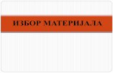 ИЗБОР МАТЕРИЈАЛА · Челици за цементацију Č.1120 – за мале машинске делове (делове шиваћих и писаћих